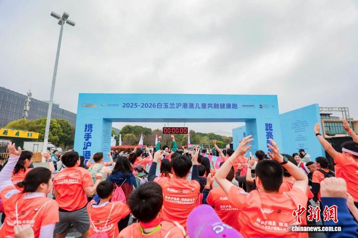 2025-2026白玉兰沪港澳儿童共融健康跑在上海举行